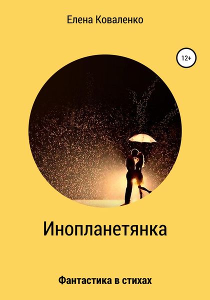Обложка книги  «Инопланетянка»