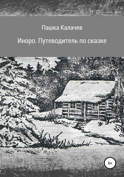 Обложка книги  «Иноро. Путеводитель по сказке»