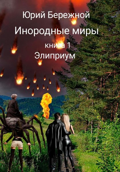 Обложка книги  «Инородные миры. Книга 1. Элиприум»