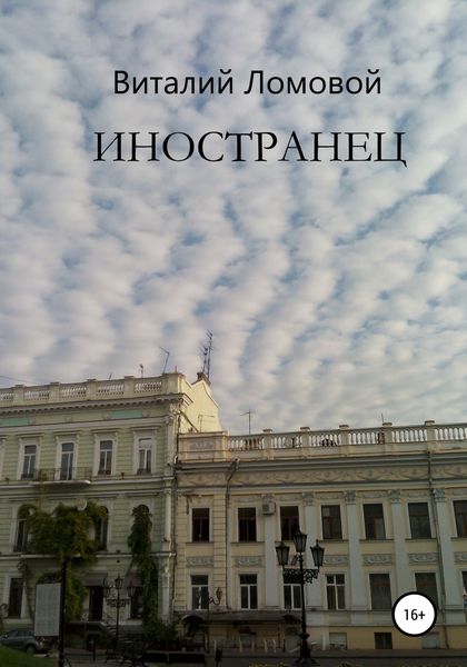 Обложка книги  «Иностранец»
