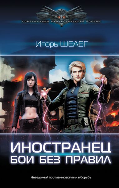 Обложка книги  «Иностранец. Бои без правил»