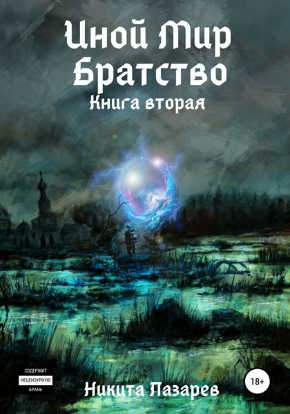 Обложка книги  «Иной Мир. Братство. Книга вторая»