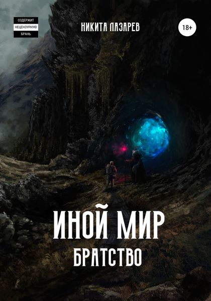 Обложка книги  «Иной мир. Братство»