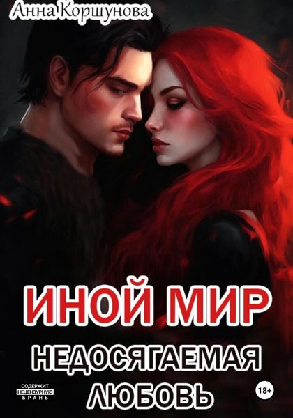 Обложка книги  «Иной мир. Недосягаемая любовь»