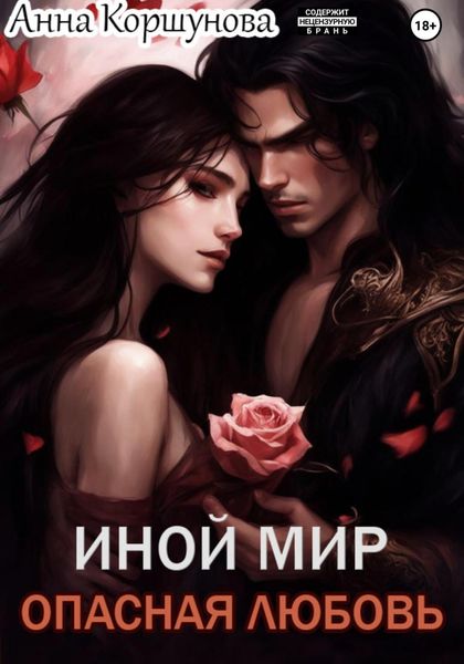 Обложка книги  «Иной мир. Опасная любовь»