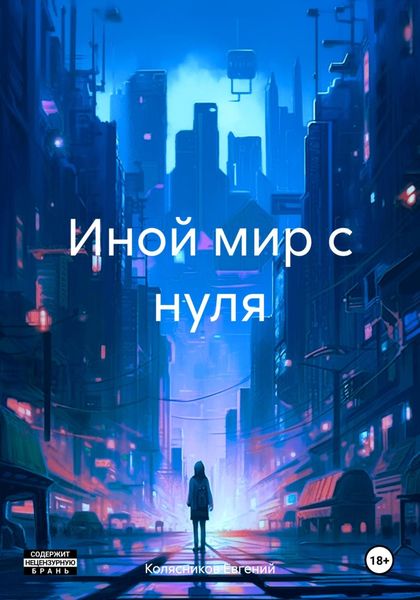Обложка книги  «Иной мир с нуля»