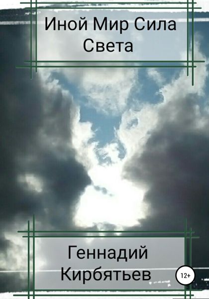 Обложка книги  «Иной Мир Сила Света»