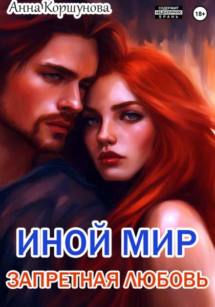 Обложка книги  «Иной мир. Запретная любовь»