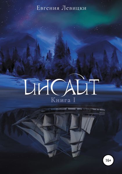 Обложка книги  «Инсайт. Книга 1»