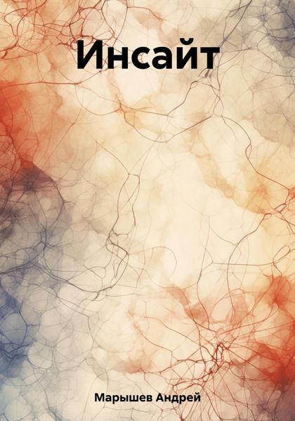 Обложка книги  «Инсайт»