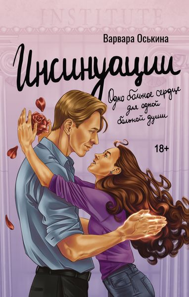 Обложка книги  «Инсинуации»