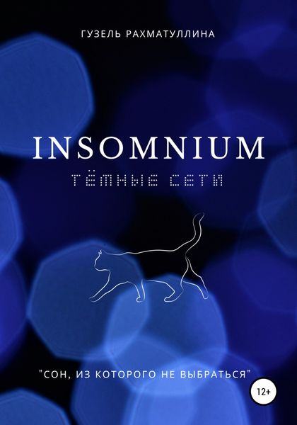 Обложка книги  «Insоmnium: Темные сети»