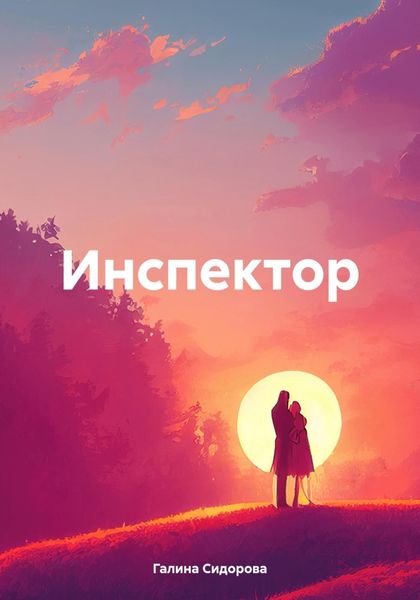 Обложка книги  «Инспектор»