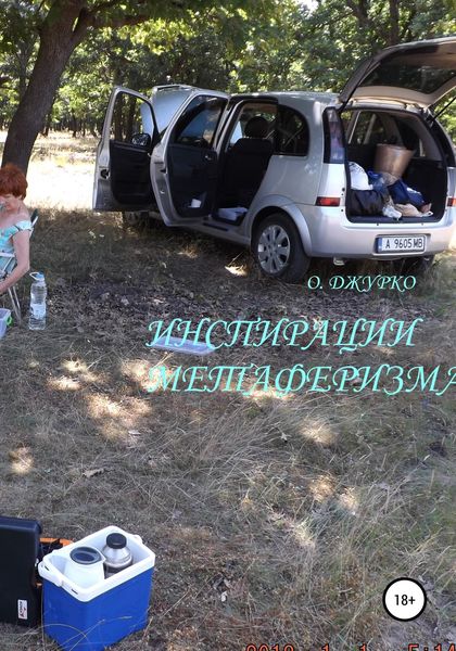 Обложка книги  «Инспирации метаферизма»