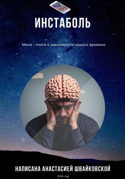 Обложка книги  «Инстаболь»