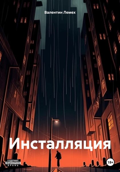 Обложка книги  «Инсталляция»