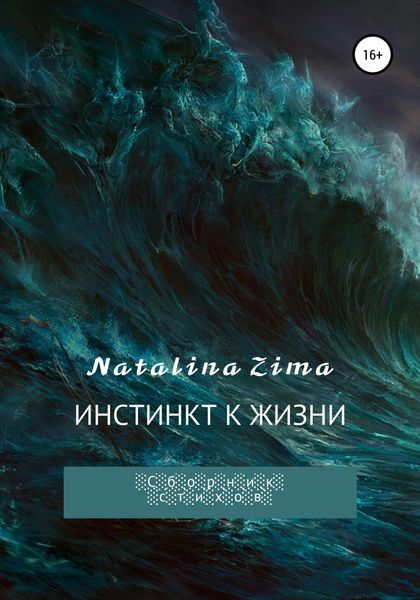 Обложка книги  «Инстинкт к жизни»