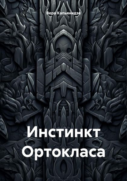 Обложка книги  «Инстинкт Ортокласа»
