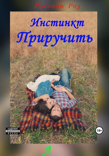 Обложка книги  «Инстинкт приручить»