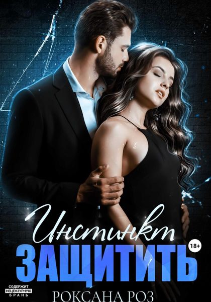 Обложка книги  «Инстинкт защитить»