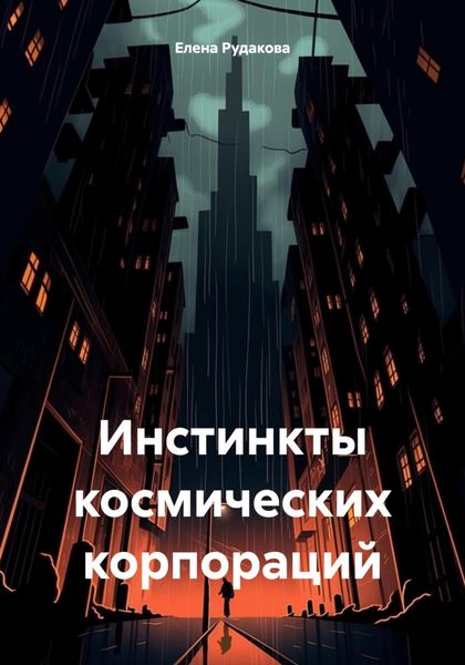 Обложка книги  «Инстинкты космических корпораций»