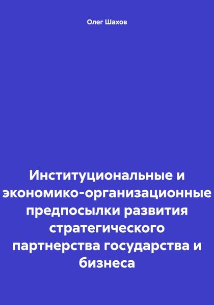 Обложка книги  «Институциональные и экономико-организационные предпосылки развития стратегического партнерства государства и бизнеса»