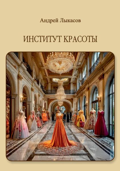 Обложка книги  «Институт красоты»
