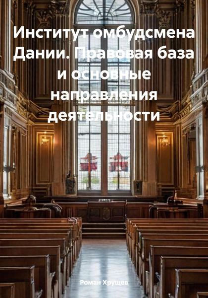 Обложка книги  «Институт омбудсмена Дании. Правовая база и основные направления деятельности»