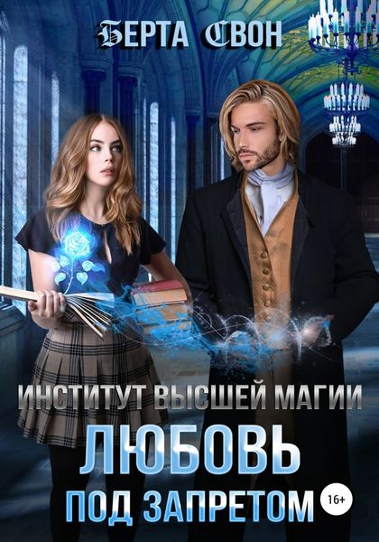 Обложка книги  «Институт высшей магии. Любовь под запретом»