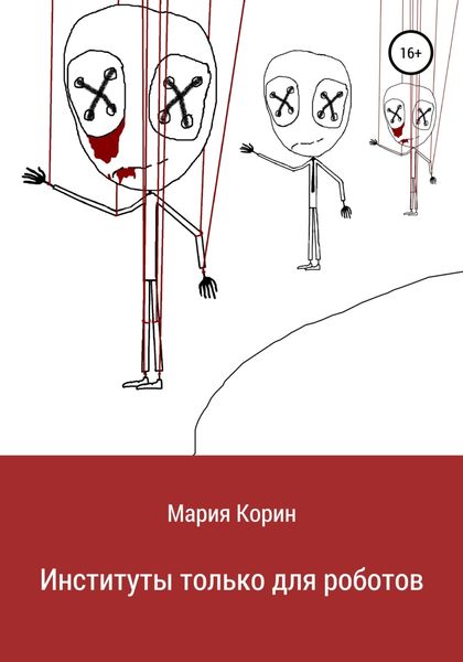 Обложка книги  «Институты только для роботов»