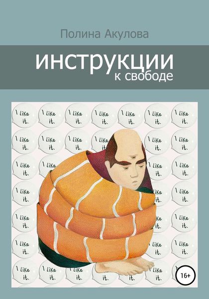 Обложка книги  «Инструкции к свободе»