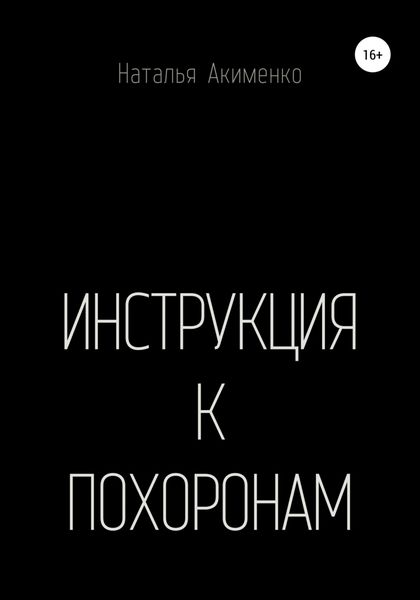 Обложка книги  «Инструкция к похоронам»