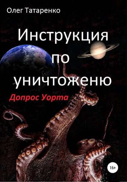 Обложка книги  «Инструкция по уничтожению. Допрос Уорта»
