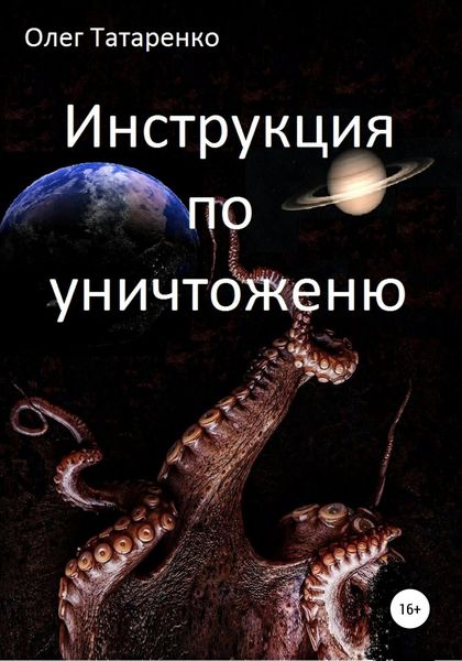 Обложка книги  «Инструкция по уничтожению»
