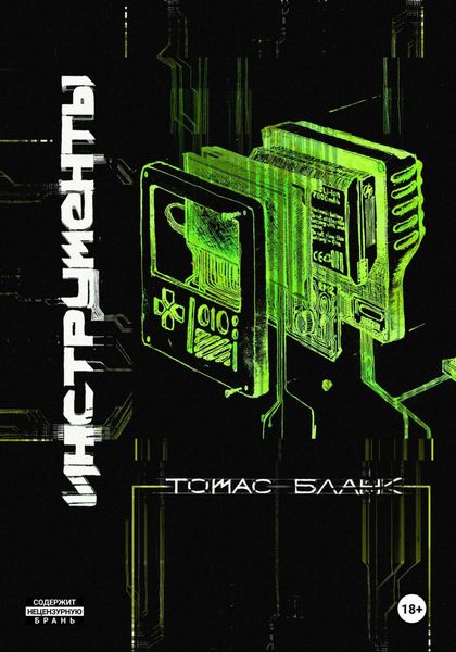 Обложка книги  «Инструменты»