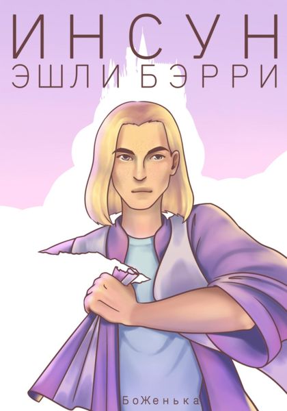 Обложка книги  «Инсун Эшли Бэрри»