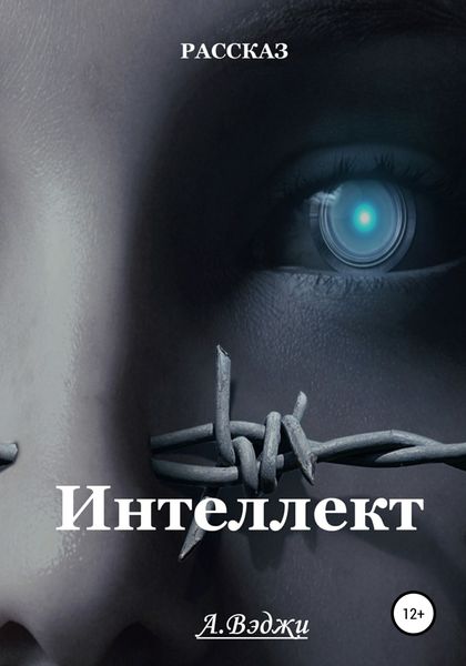 Обложка книги  «Интеллект»
