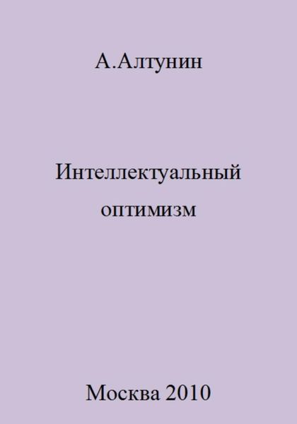 Обложка книги  «Интеллектуальный оптимизм»