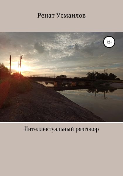 Обложка книги  «Интеллектуальный разговор»