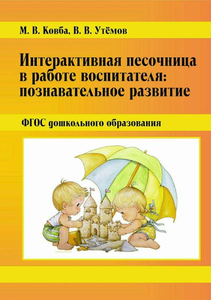 Обложка книги  «Интерактивная песочница в работе воспитателя: Познавательное развитие. ФГОС дошкольного образования»