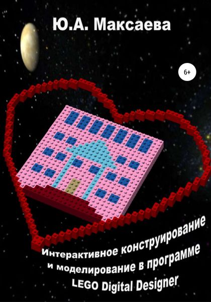 Обложка книги  «Интерактивное конструирование и моделирование в программе LEGO Digital Designer»