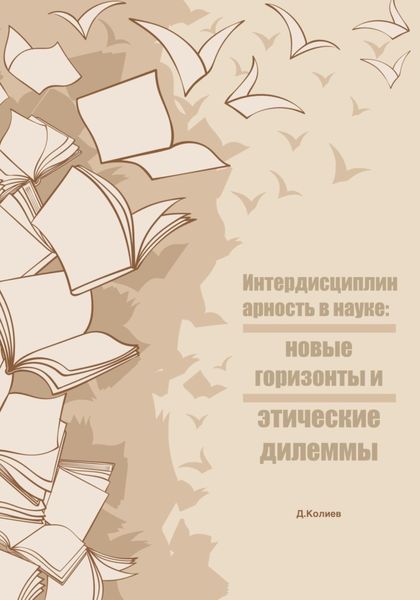 Обложка книги  «Интердисциплинарность в науке: новые горизонты и этические дилеммы»