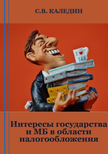 Обложка книги  «Интересы государства и МБ в области налогообложения»
