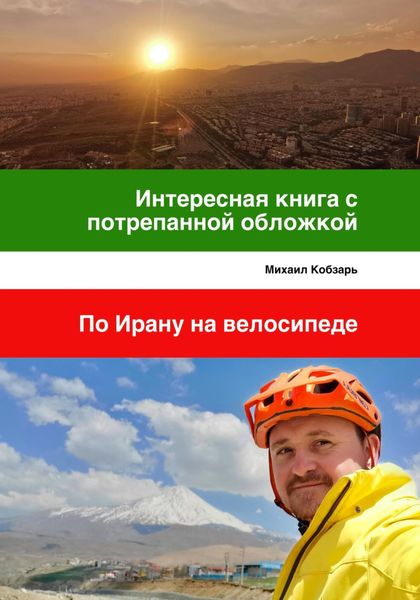 Обложка книги  «Интересная книга с потрепанной обложкой. По Ирану на велосипеде»