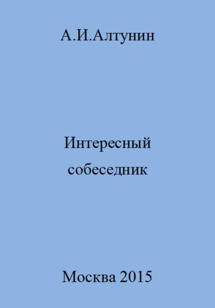 Обложка книги  «Интересный собеседник»