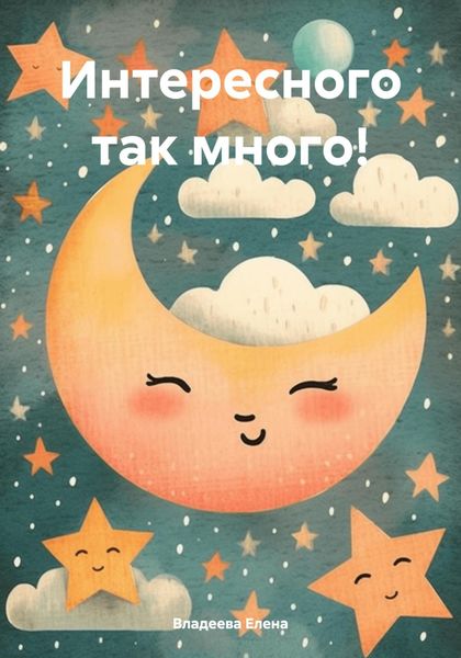 Обложка книги  «Интересного так много!»
