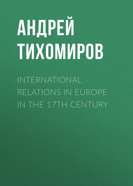 Обложка книги  «International relations in Europe in the 17th century»