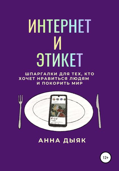 Обложка книги  «Интернет и этикет»