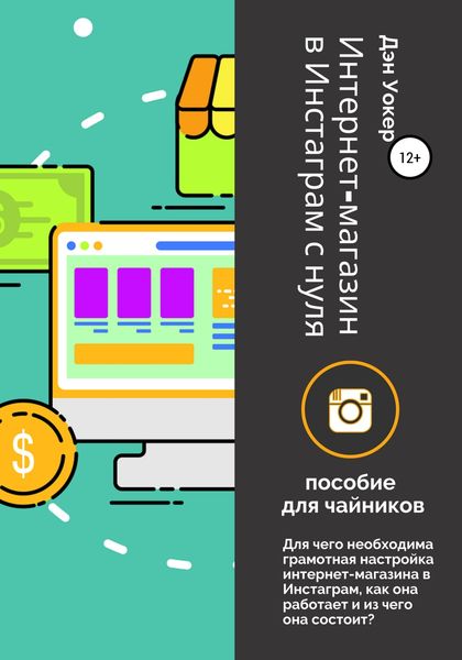 Обложка книги  «Интернет-магазин в Инстаграм с нуля: пособие для чайников.»