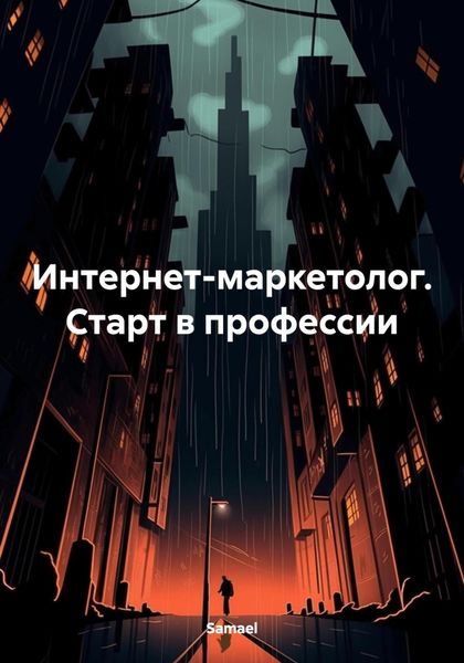 Обложка книги  «Интернет-маркетолог. Старт в профессии»